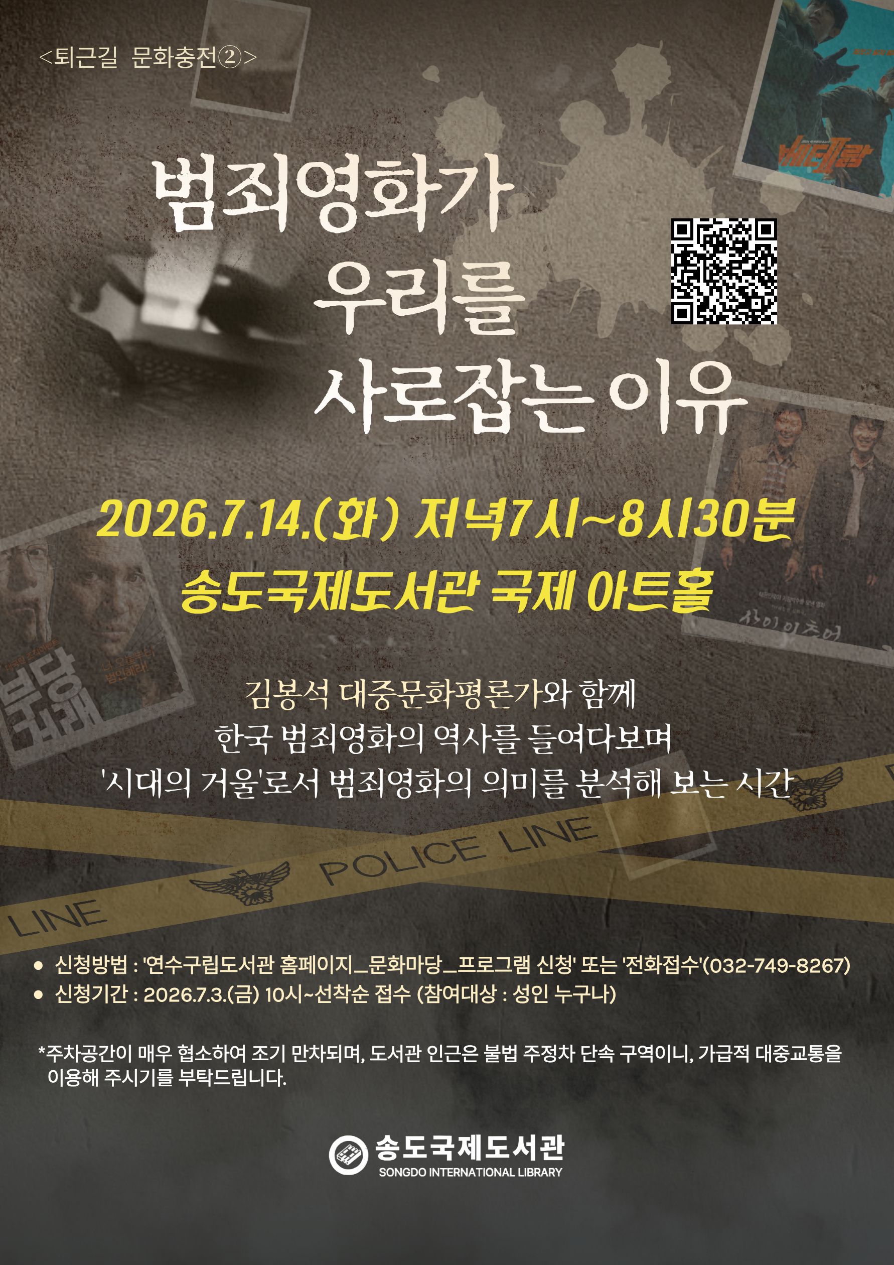 연수구 송도국제도서관에서 오는 7월 14일 범죄영화가 우리를 사로잡는 이유를 주제로 프로그램을 운영한다